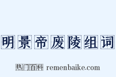 明景帝废陵组词是什么意思的图片